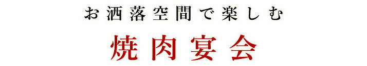 お洒落空間で楽しむ焼肉宴会