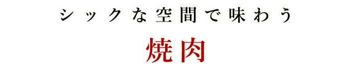 シックな空間で味わう焼肉